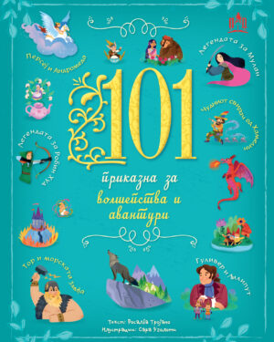 101 ПРИКАЗНА ЗА ВОЛШЕПСТВА И АВАНТУРИ
