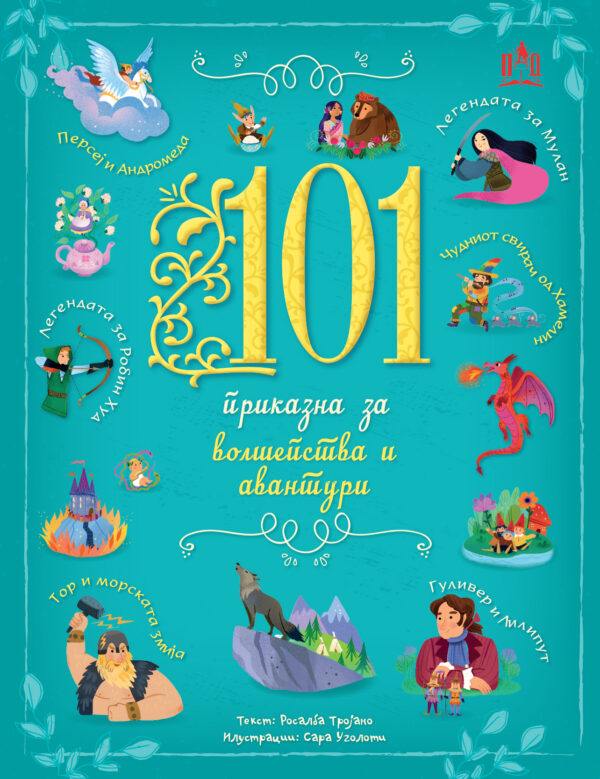 101 ПРИКАЗНА ЗА ВОЛШЕПСТВА И АВАНТУРИ