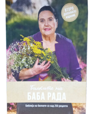 Билките на баба Рада