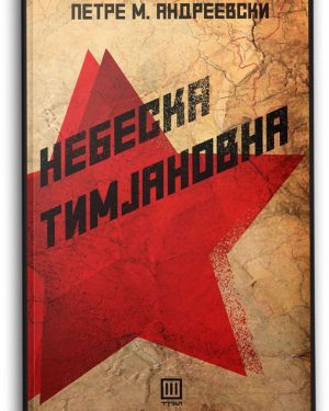 Небеска Тимјановна