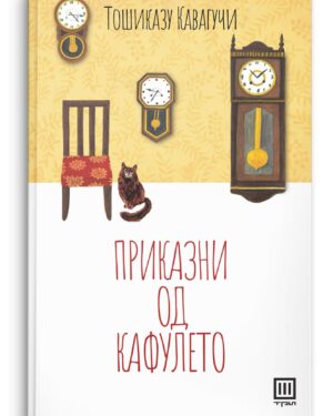 ПРИКАЗНИ ОД КАФУЛЕТО