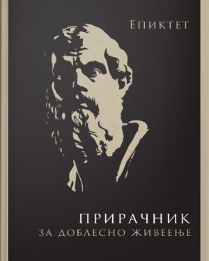 ПРИРАЧНИК ЗА ДОБЛЕСНО ЖИВЕЕЊЕ