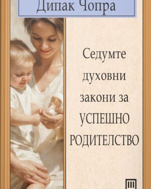 СЕДУМТЕ ДУХОВНИ ЗАКОНИ