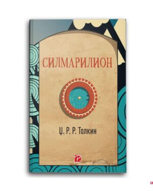 СИЛМАРИЛИОН