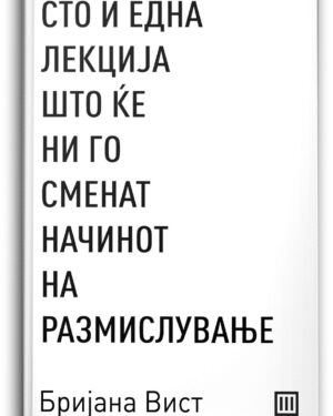 Сто и една лекција што ќе ни го сменат начинот на размислување