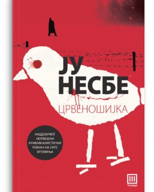 ЦРВЕНОШИЈКА