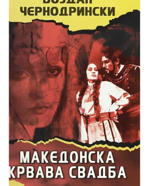 Македонска крвава свадба