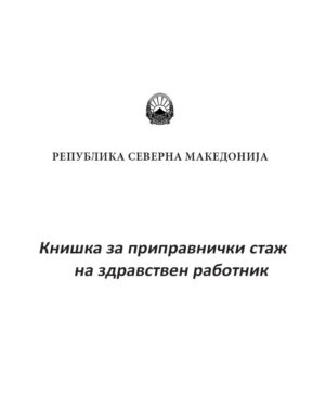 Стажанска Книшка