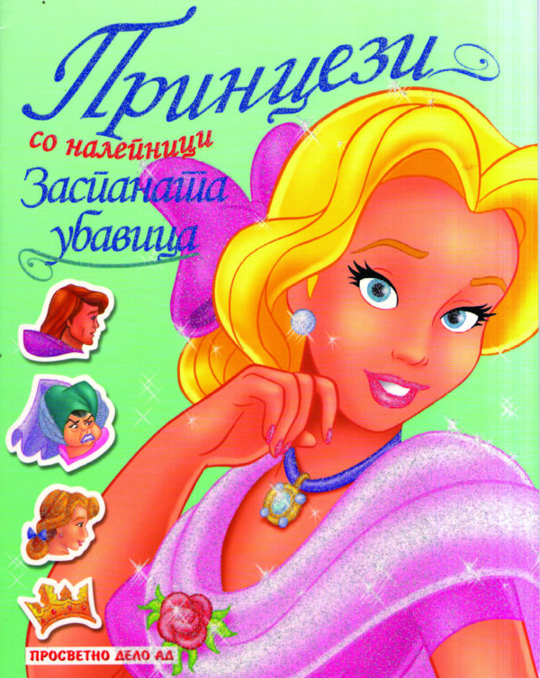 Принцези со лепенки - Заспаната убавица