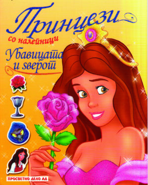 Принцези со лепенки - Убавицата и Ѕверот
