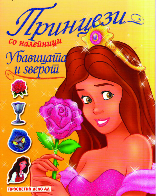Принцези со лепенки - Убавицата и Ѕверот