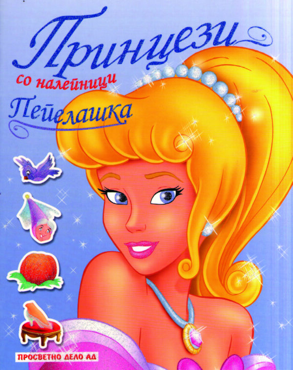 Принцези со лепенки - Пепелашка