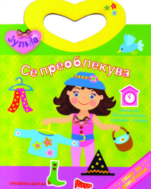 Се преоблекува - Јулија