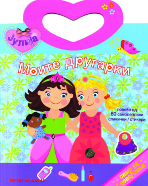 Моите другарки - Јулија