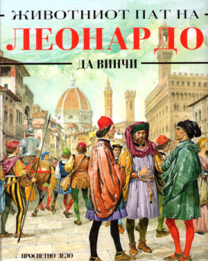Животниот пат на Леонардо да Винчи