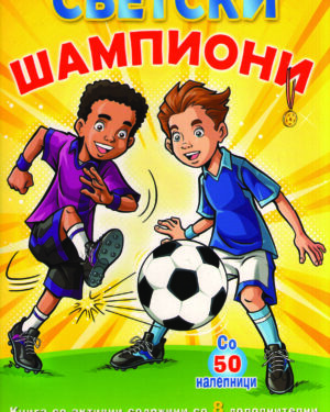 СВЕТСКИ ШАМПИОНИ
