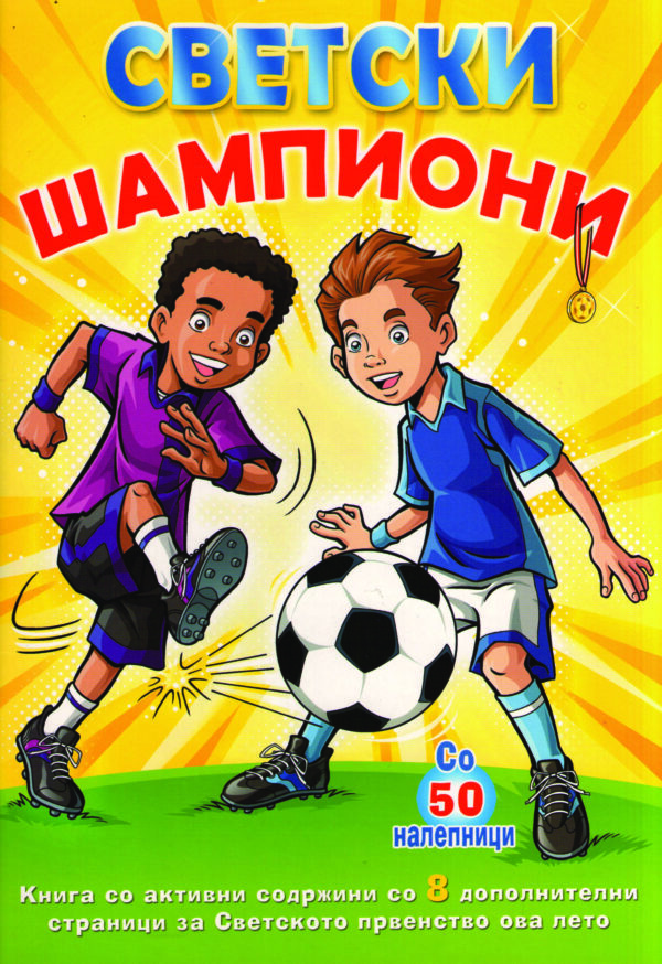 СВЕТСКИ ШАМПИОНИ