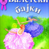 Балетски бајки