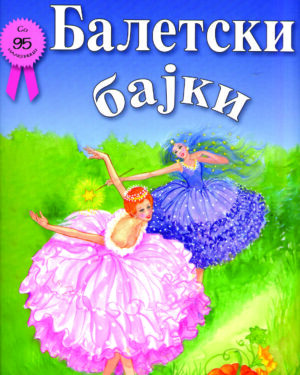 Балетски бајки