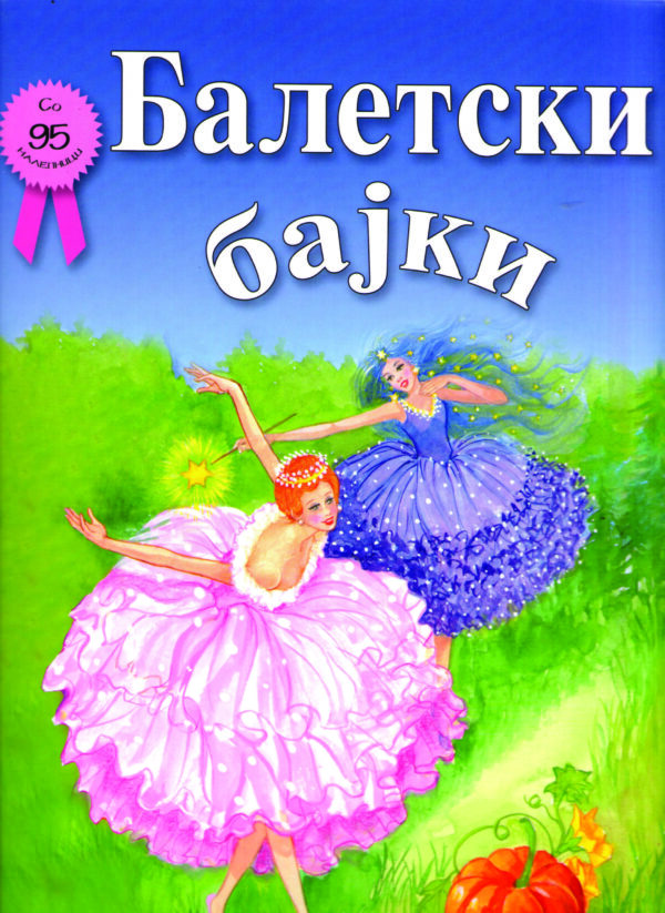Балетски бајки