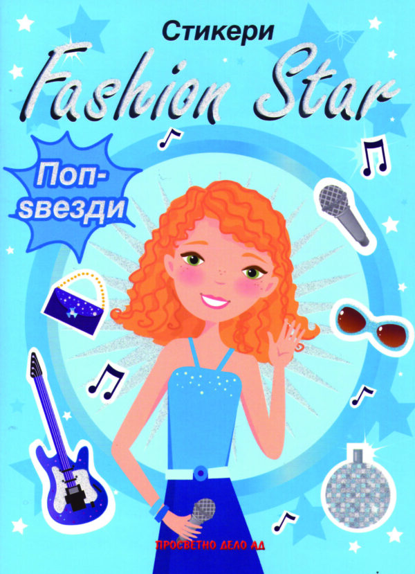 Fashion Star – стикери / ПОП ЅВЕЗДИ