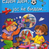 Еден ден, јас ќе бидам...