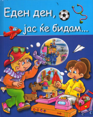 Еден ден, јас ќе бидам...