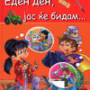 Еден ден, јас ќе бидам...