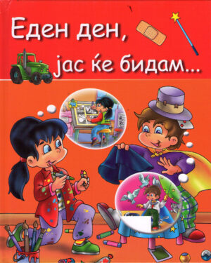 Еден ден, јас ќе бидам...