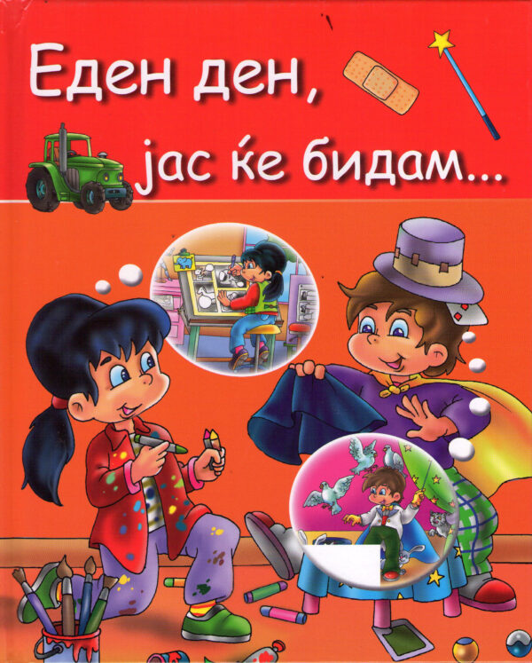 Еден ден, јас ќе бидам...