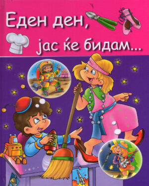 Еден ден, јас ќе бидам...