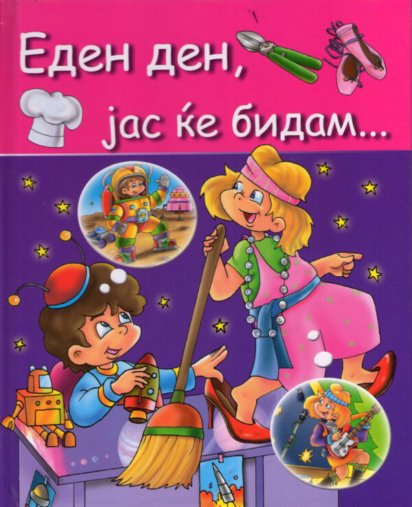 Еден ден, јас ќе бидам...