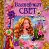 Волшебниот свет - водич во авантури