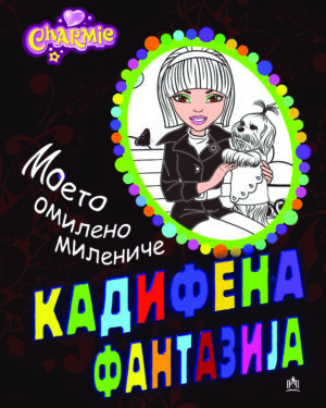 МОЕТО ОМИЛЕНО МИЛЕНИЧЕ