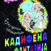 ЕЛЕГАНТНИ ПОДАРОЦИ-КАДИФЕНИ 50500