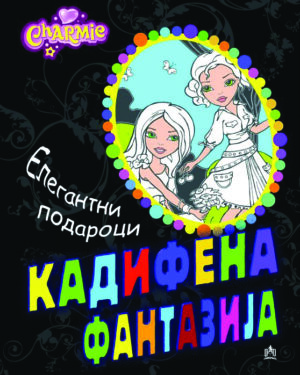 ЕЛЕГАНТНИ ПОДАРОЦИ-КАДИФЕНИ 50500