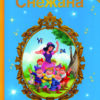 НАЈУБАВИ СКАЗНИ-СНЕЖАНА 50508
