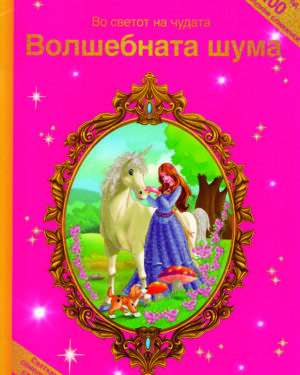 Во светот на чудата - ВОЛШЕБНАТА ШУМА