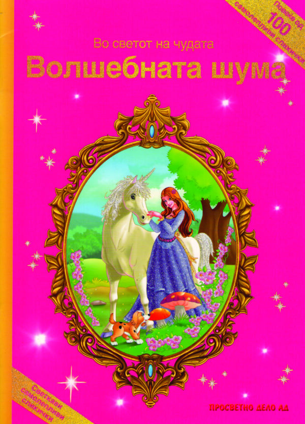 Во светот на чудата - ВОЛШЕБНАТА ШУМА