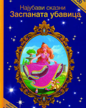Најубавите сказни - ЗАСПАНАТА УБАВИЦА