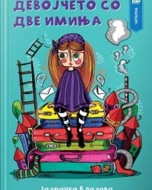 Девојчето со две имиња, 7 одд.