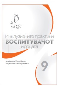 Прирачници за воспитувачи