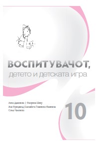 Воспитувачот, детето и детската игра