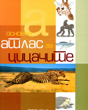 Основен атлас за цицачите