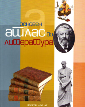 Основен атлас по литература