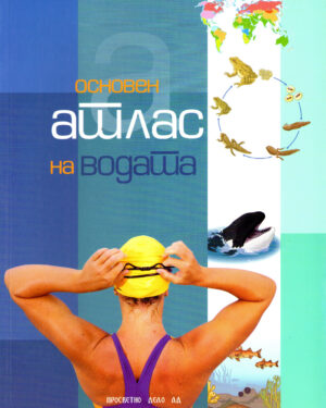 Основен атлас на водата