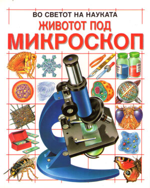 ЖИВОТОТ ПОД МИКРОСКОП 52621