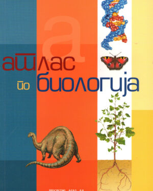 АТЛАС ПО БИОЛОГИЈА