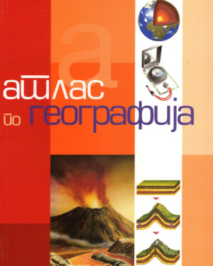 Атлас по географија