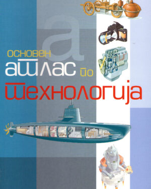 АТЛАС ПО ТЕХНОЛОГИЈА 52629